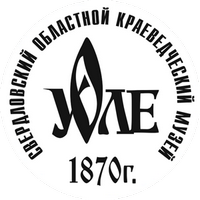 Свердловский областной краеведческий музей имени О.Е. Клер